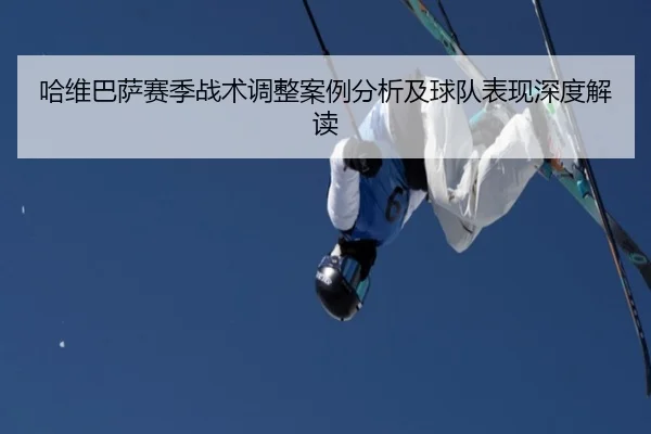 哈维巴萨赛季战术调整案例分析及球队表现深度解读