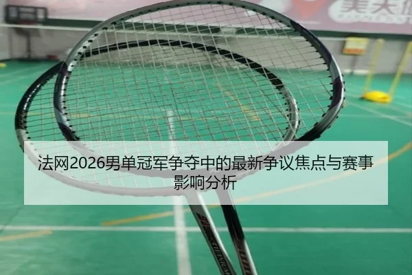 fa-wang-nan-dan-guan-jun-zheng-duo-zhong-de-zui-xin-zheng-yi-jiao-dian-yu-sai-shi-ying-xiang-fen-xi-2-144.jpg