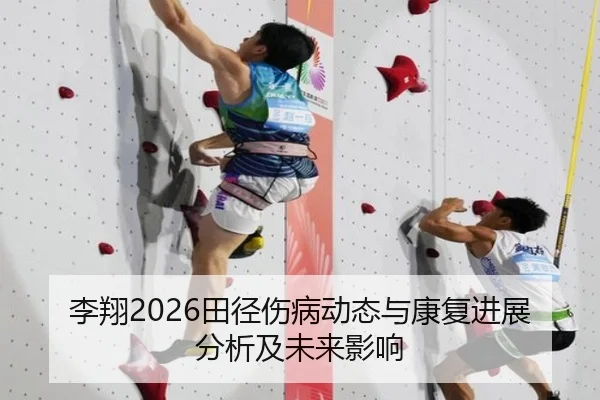 李翔2026田径伤病动态与康复进展分析及未来影响