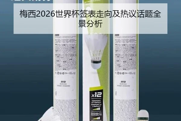 梅西2026世界杯签表走向及热议话题全景分析