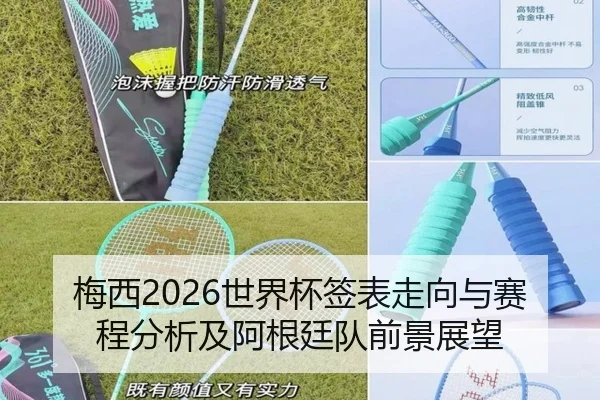 梅西2026世界杯签表走向与赛程分析及阿根廷队前景展望