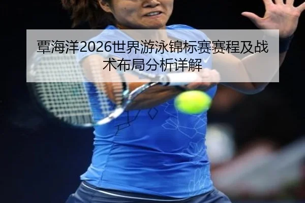 tan-hai-yang-shi-jie-you-yong-jin-biao-sai-sai-cheng-ji-zhan-shu-bu-ju-fen-xi-xiang-jie-2-372.jpg