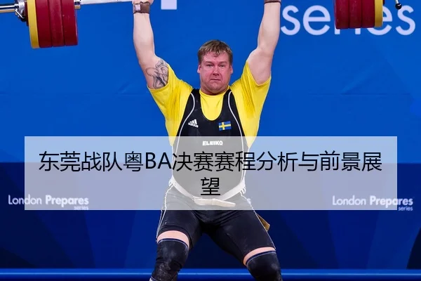 东莞战队粤BA决赛赛程分析与前景展望