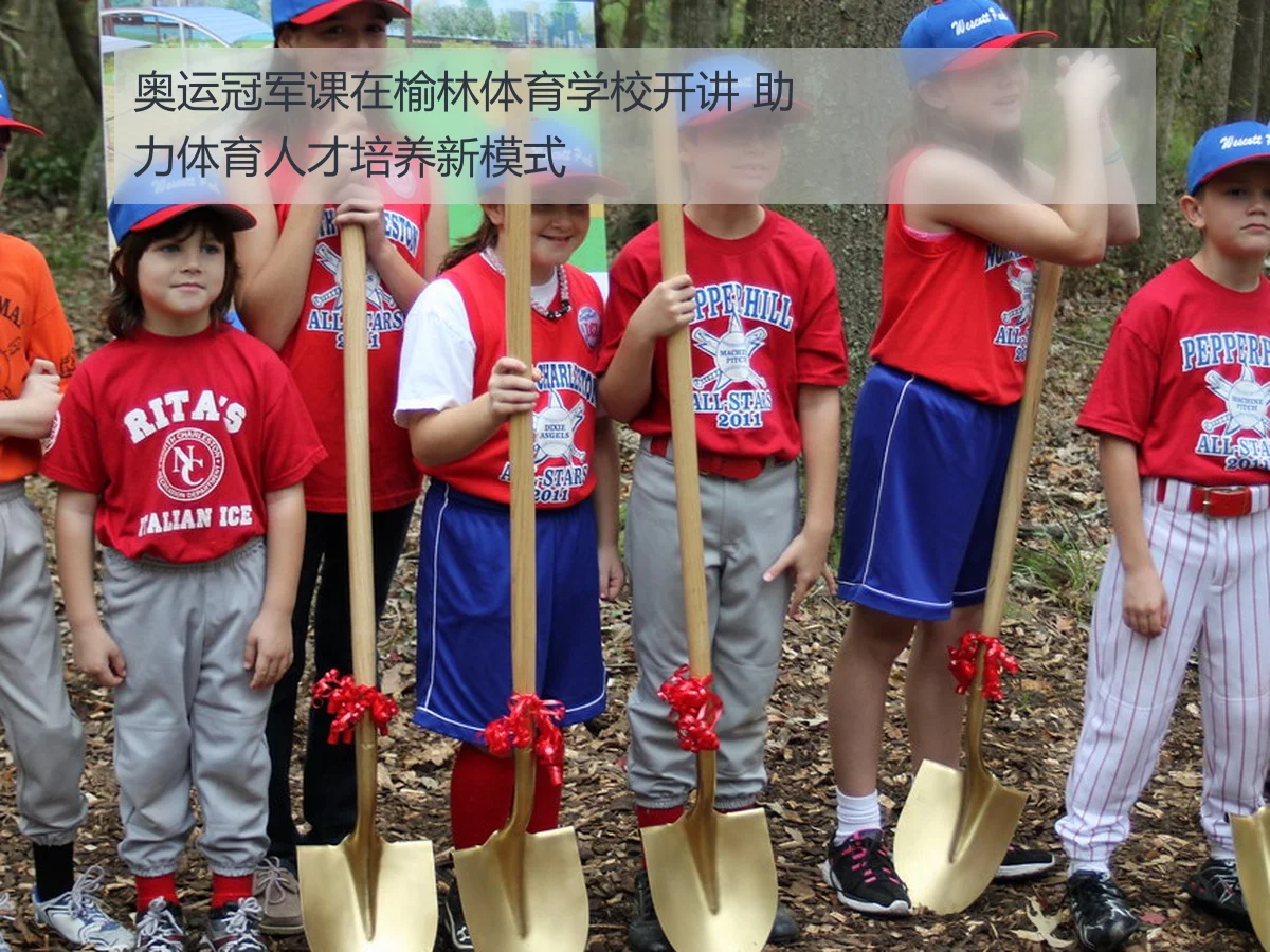 奥运冠军课在榆林体育学校开讲 助力体育人才培养新模式