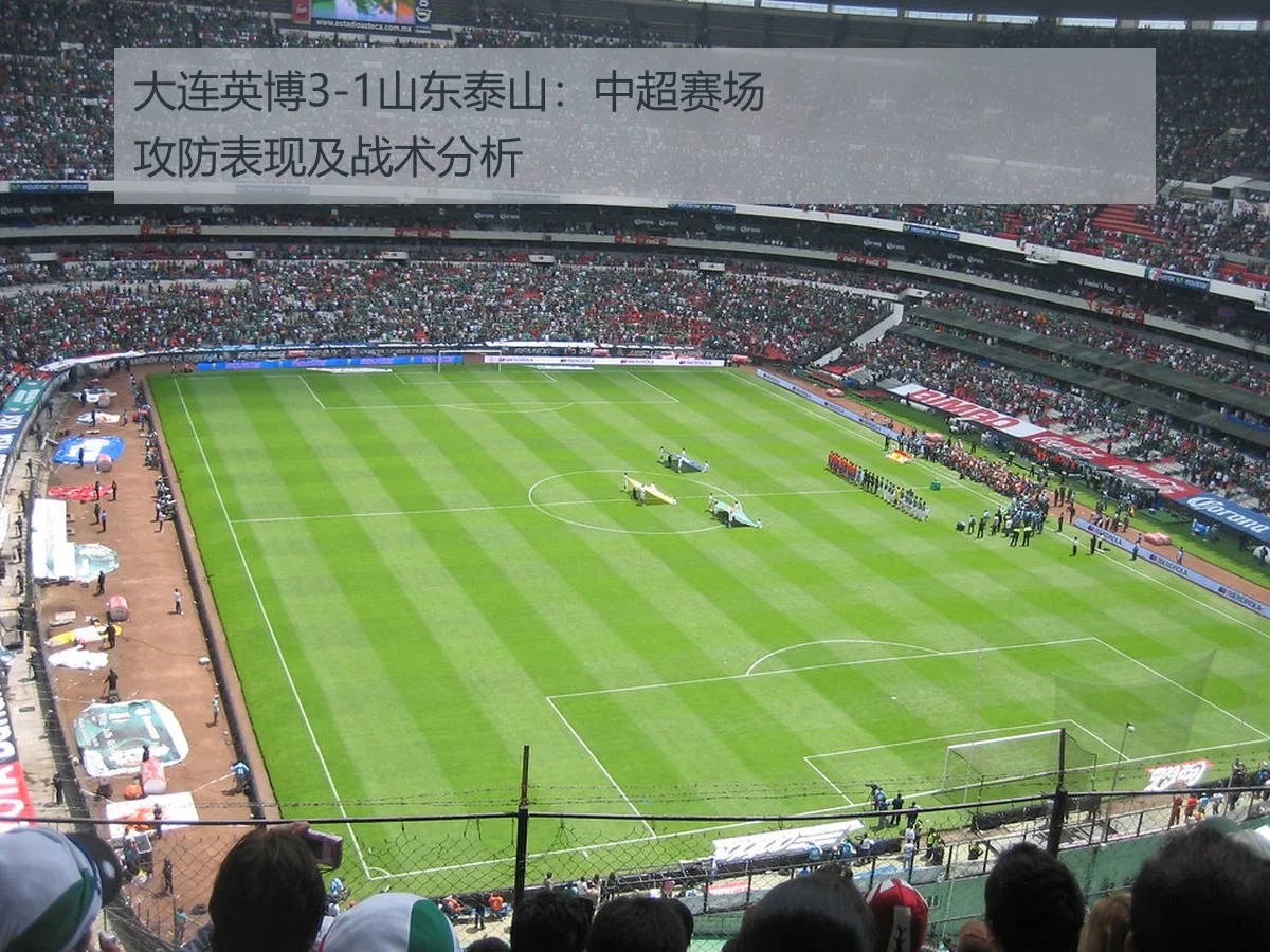 大连英博3-1山东泰山:中超赛场攻防表现及战术分析