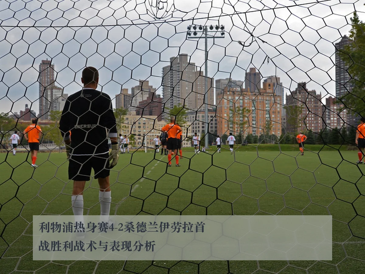 利物浦热身赛4-2桑德兰伊劳拉首战胜利战术与表现分析