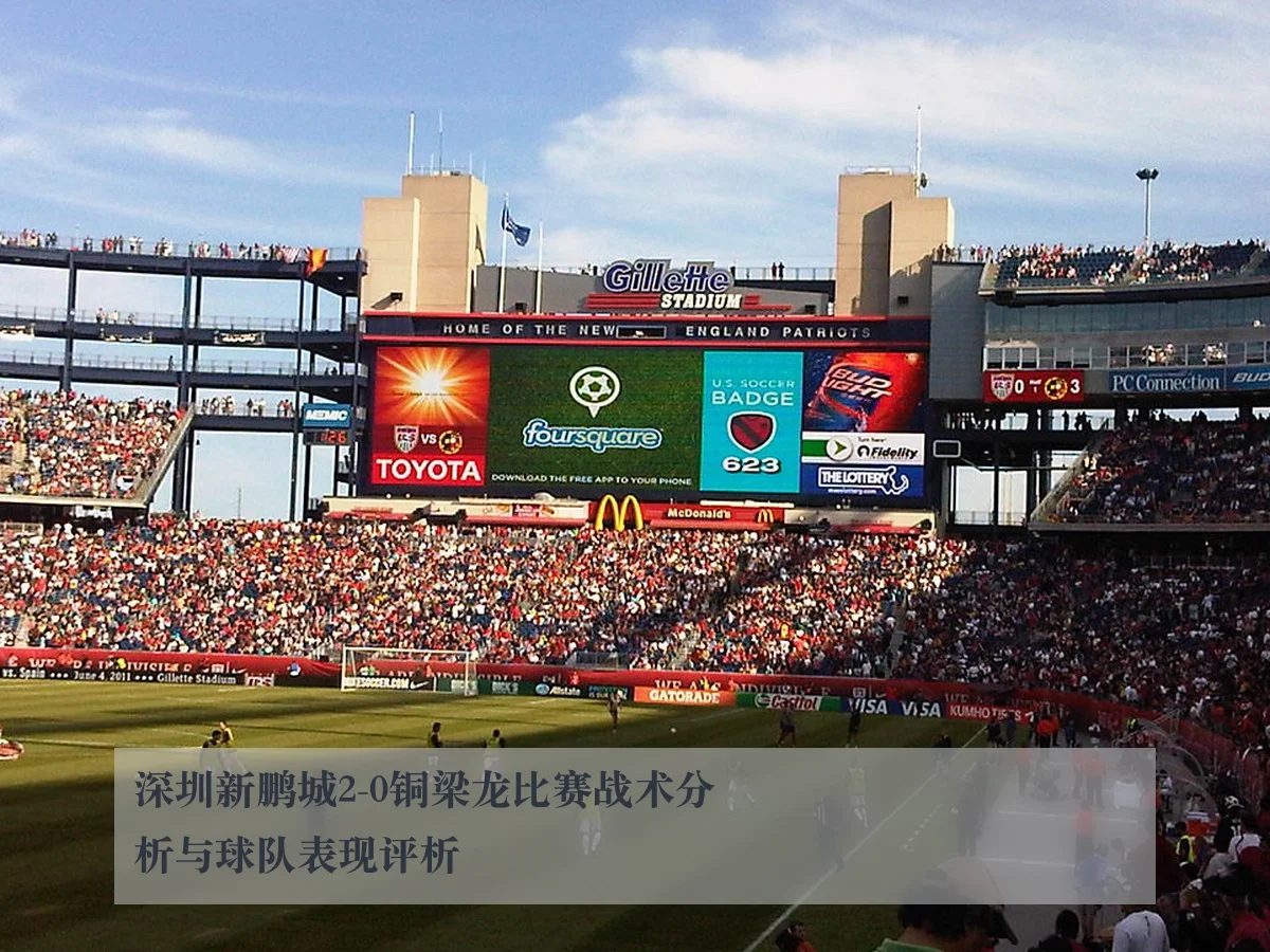 深圳新鹏城2-0铜梁龙比赛战术分析与球队表现评析