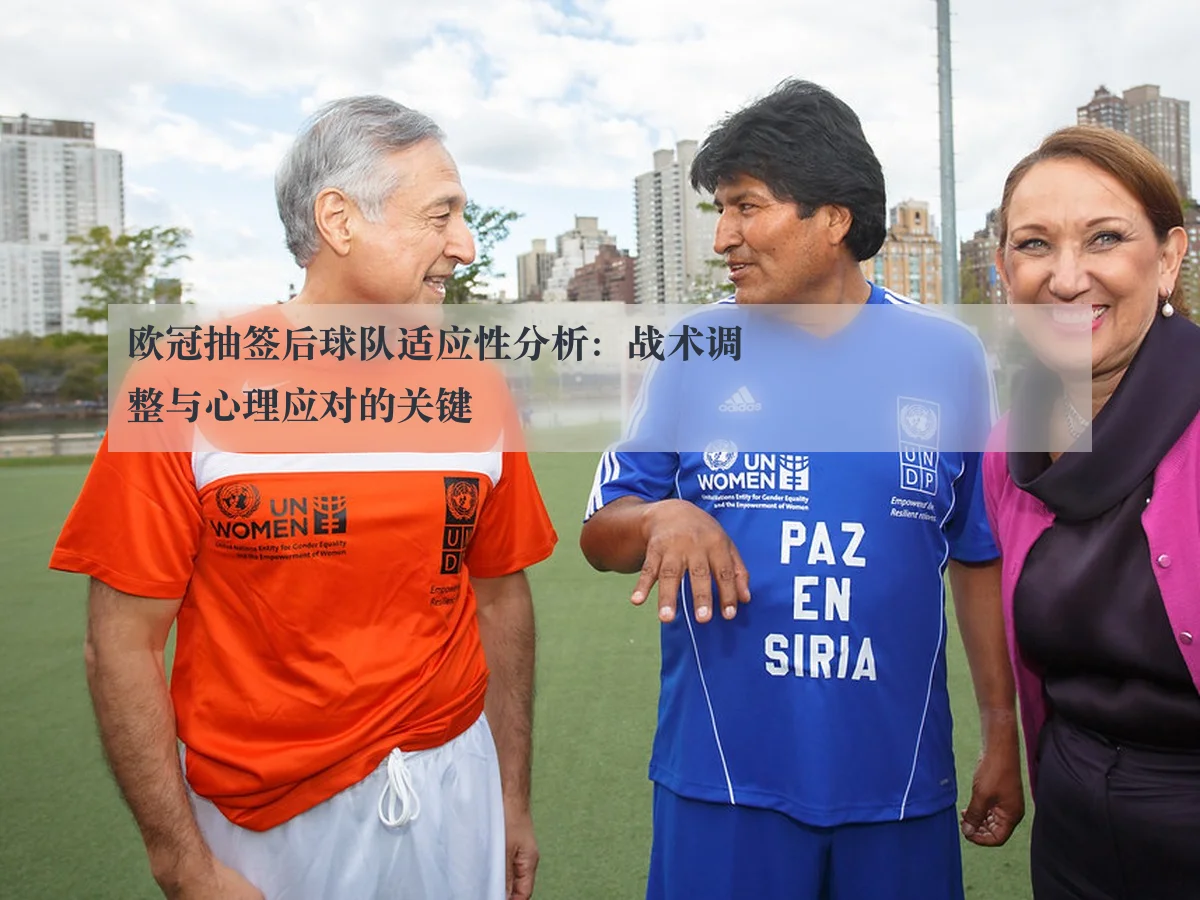 欧冠抽签后球队适应性分析:战术调整与心理应对的关键