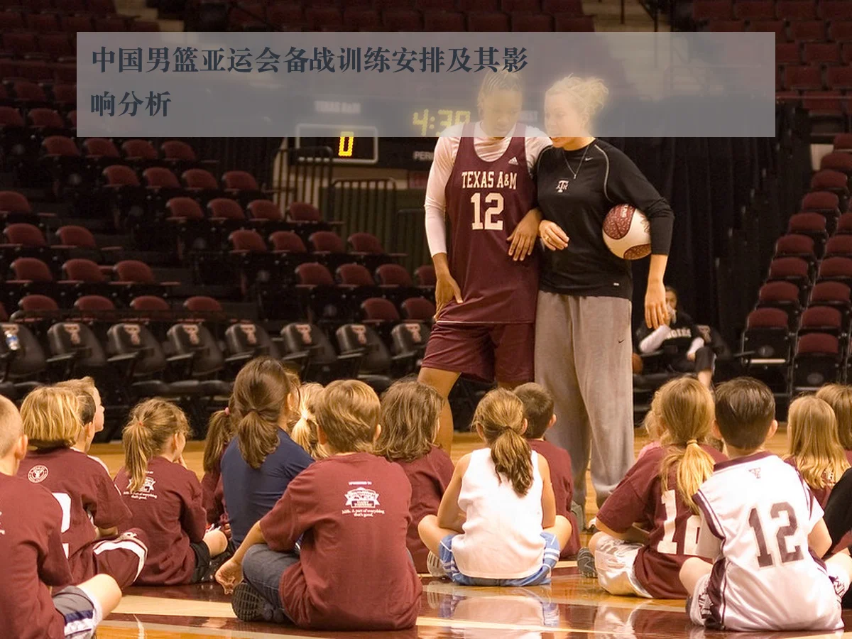 中国男篮亚运会备战训练安排及其影响分析